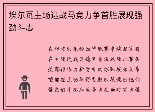埃尔瓦主场迎战马竞力争首胜展现强劲斗志