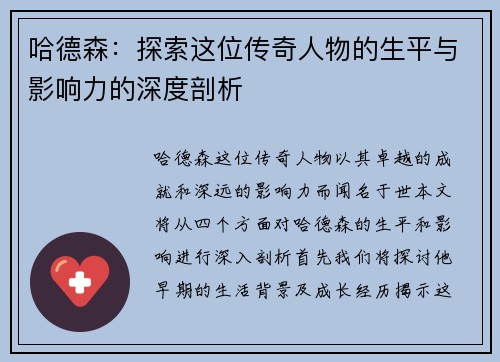 哈德森：探索这位传奇人物的生平与影响力的深度剖析