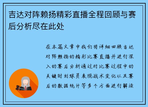 吉达对阵赖扬精彩直播全程回顾与赛后分析尽在此处