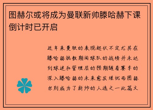 图赫尔或将成为曼联新帅滕哈赫下课倒计时已开启
