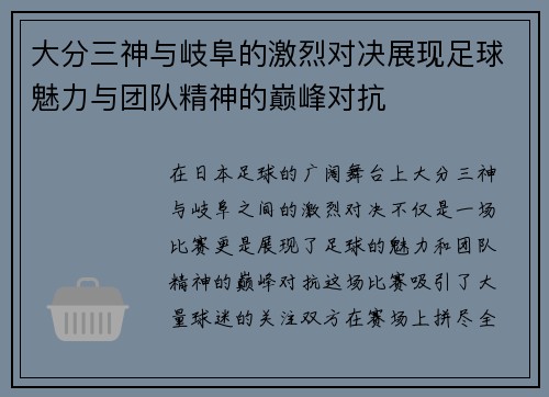 大分三神与岐阜的激烈对决展现足球魅力与团队精神的巅峰对抗