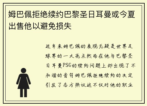 姆巴佩拒绝续约巴黎圣日耳曼或今夏出售他以避免损失