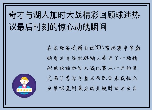 奇才与湖人加时大战精彩回顾球迷热议最后时刻的惊心动魄瞬间