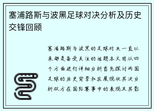塞浦路斯与波黑足球对决分析及历史交锋回顾