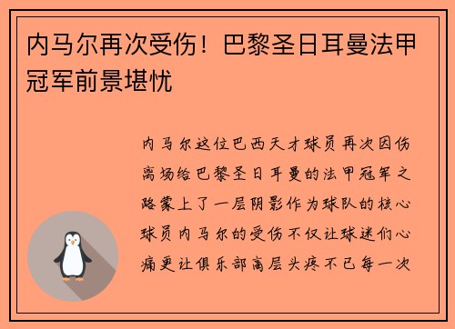 内马尔再次受伤!巴黎圣日耳曼法甲冠军前景堪忧