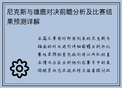 尼克斯与雄鹿对决前瞻分析及比赛结果预测详解