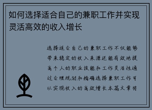 如何选择适合自己的兼职工作并实现灵活高效的收入增长