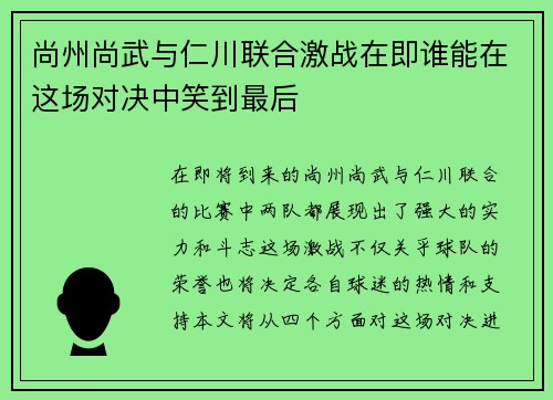 尚州尚武与仁川联合激战在即谁能在这场对决中笑到最后