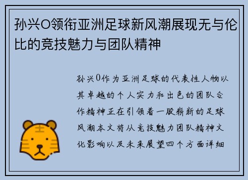 孙兴O领衔亚洲足球新风潮展现无与伦比的竞技魅力与团队精神