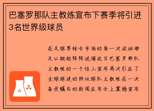 巴塞罗那队主教练宣布下赛季将引进3名世界级球员