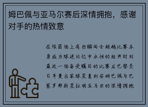姆巴佩与亚马尔赛后深情拥抱,感谢对手的热情致意