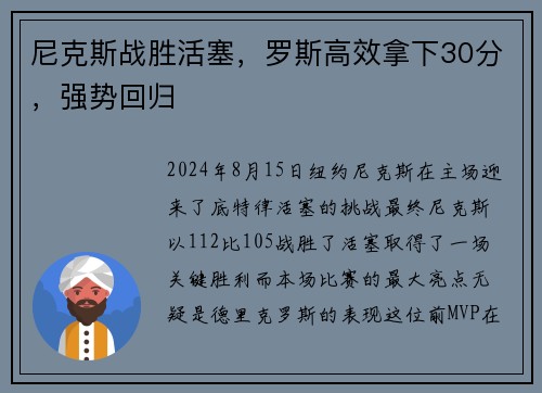 尼克斯战胜活塞，罗斯高效拿下30分，强势回归