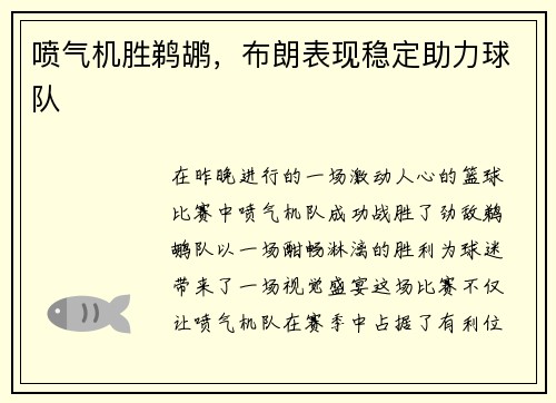 喷气机胜鹈鹕,布朗表现稳定助力球队