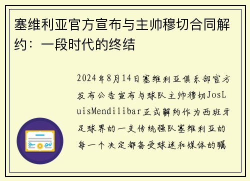 塞维利亚官方宣布与主帅穆切合同解约:一段时代的终结