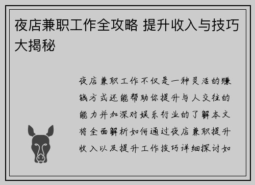 夜店兼职工作全攻略 提升收入与技巧大揭秘