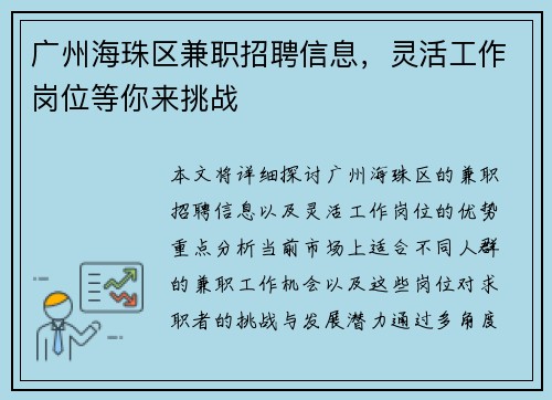 广州海珠区兼职招聘信息，灵活工作岗位等你来挑战