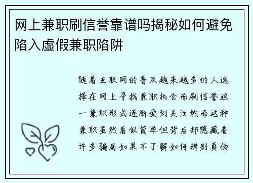 网上兼职刷信誉靠谱吗揭秘如何避免陷入虚假兼职陷阱
