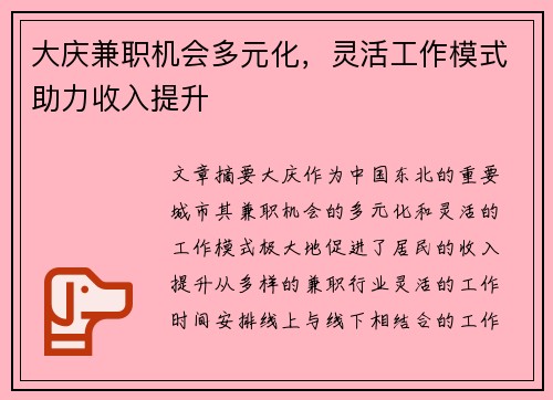大庆兼职机会多元化，灵活工作模式助力收入提升