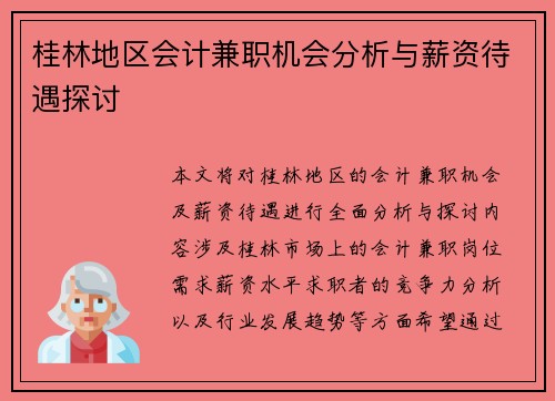 桂林地区会计兼职机会分析与薪资待遇探讨