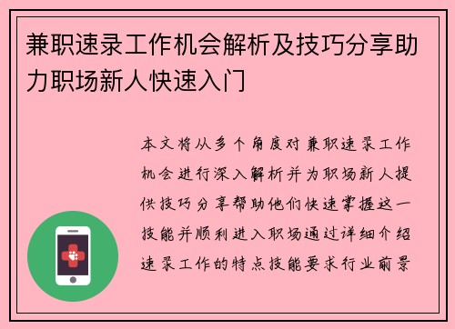 兼职速录工作机会解析及技巧分享助力职场新人快速入门