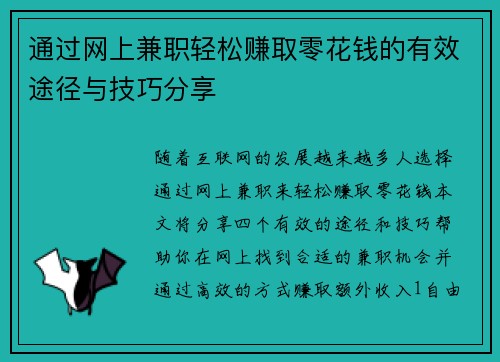 通过网上兼职轻松赚取零花钱的有效途径与技巧分享