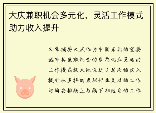 大庆兼职机会多元化，灵活工作模式助力收入提升
