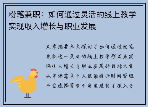粉笔兼职:如何通过灵活的线上教学实现收入增长与职业发展