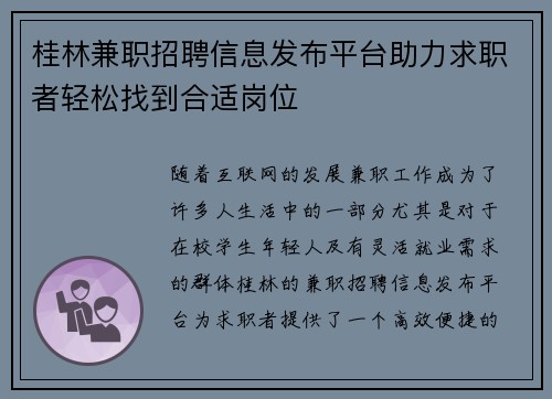 桂林兼职招聘信息发布平台助力求职者轻松找到合适岗位