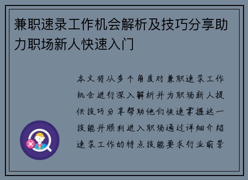 兼职速录工作机会解析及技巧分享助力职场新人快速入门