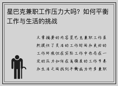 星巴克兼职工作压力大吗？如何平衡工作与生活的挑战