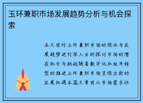 玉环兼职市场发展趋势分析与机会探索