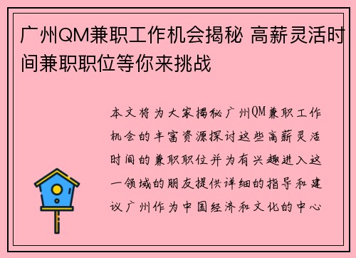 广州QM兼职工作机会揭秘 高薪灵活时间兼职职位等你来挑战