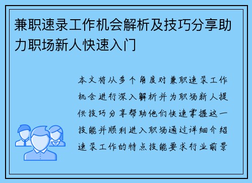 兼职速录工作机会解析及技巧分享助力职场新人快速入门