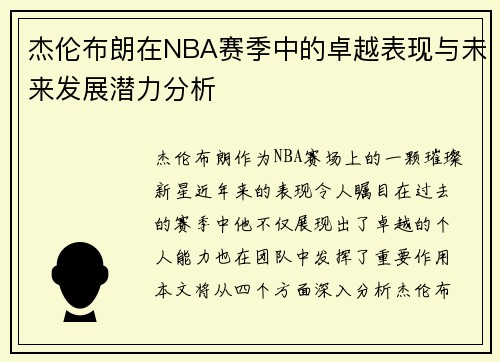 杰伦布朗在NBA赛季中的卓越表现与未来发展潜力分析