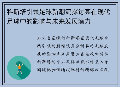 科斯塔引领足球新潮流探讨其在现代足球中的影响与未来发展潜力