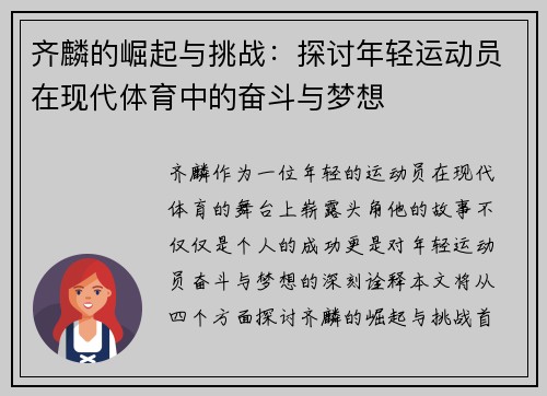 齐麟的崛起与挑战:探讨年轻运动员在现代体育中的奋斗与梦想