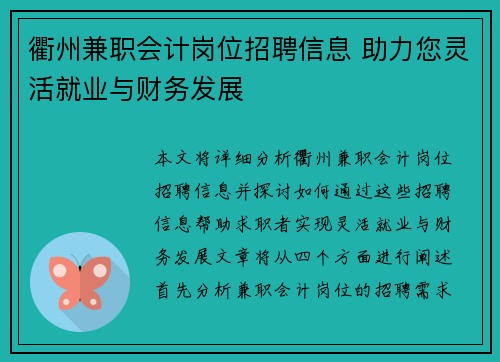 衢州兼职会计岗位招聘信息 助力您灵活就业与财务发展