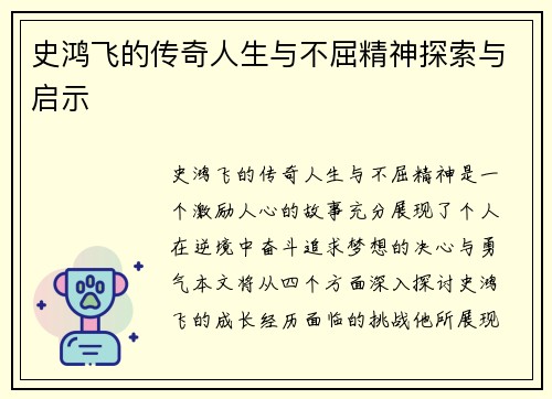史鸿飞的传奇人生与不屈精神探索与启示
