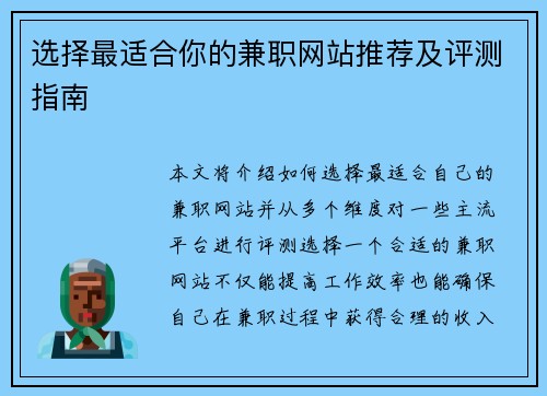 选择最适合你的兼职网站推荐及评测指南