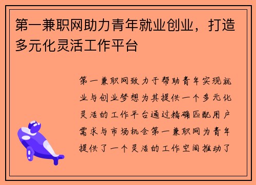 第一兼职网助力青年就业创业，打造多元化灵活工作平台