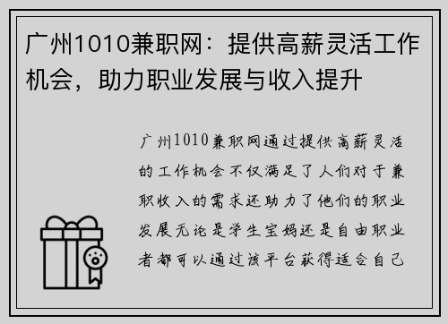 广州1010兼职网：提供高薪灵活工作机会，助力职业发展与收入提升
