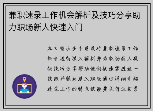 兼职速录工作机会解析及技巧分享助力职场新人快速入门