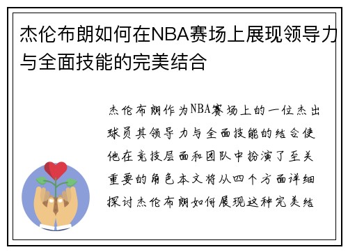 杰伦布朗如何在NBA赛场上展现领导力与全面技能的完美结合