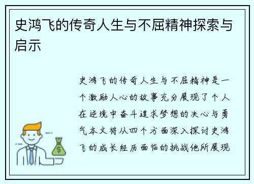 史鸿飞的传奇人生与不屈精神探索与启示