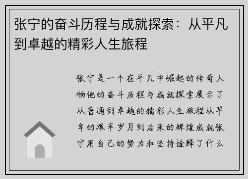 张宁的奋斗历程与成就探索：从平凡到卓越的精彩人生旅程
