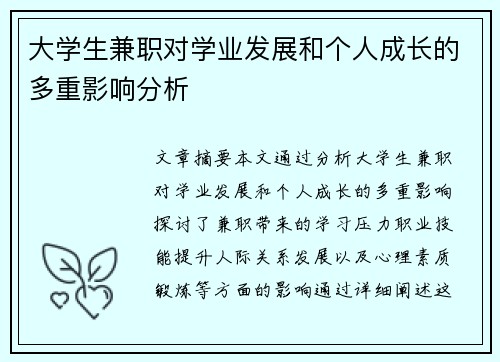 大学生兼职对学业发展和个人成长的多重影响分析