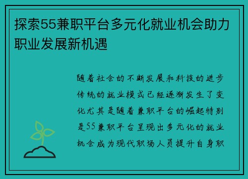 探索55兼职平台多元化就业机会助力职业发展新机遇