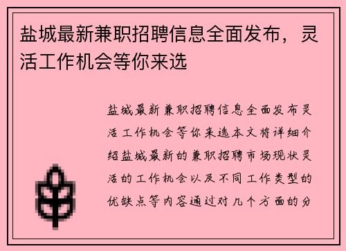 盐城最新兼职招聘信息全面发布，灵活工作机会等你来选