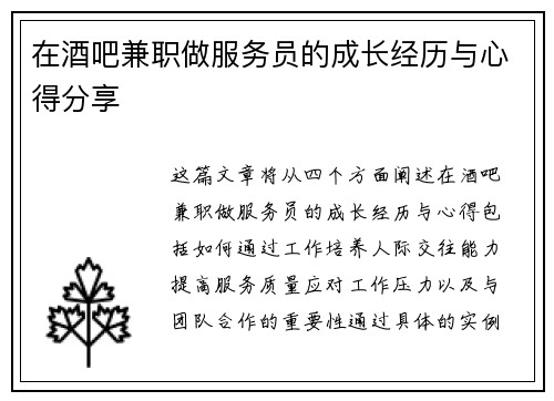 在酒吧兼职做服务员的成长经历与心得分享