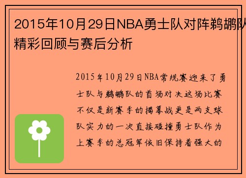 2015年10月29日NBA勇士队对阵鹈鹕队精彩回顾与赛后分析